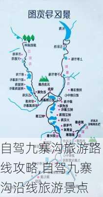 自驾九寨沟旅游路线攻略,自驾九寨沟沿线旅游景点