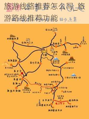 旅游线路推荐怎么写_旅游路线推荐功能