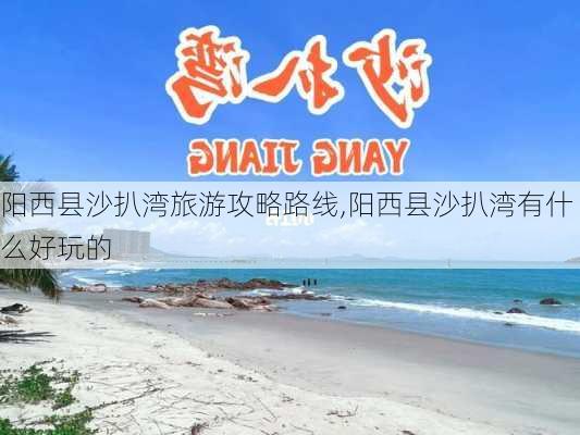 阳西县沙扒湾旅游攻略路线,阳西县沙扒湾有什么好玩的