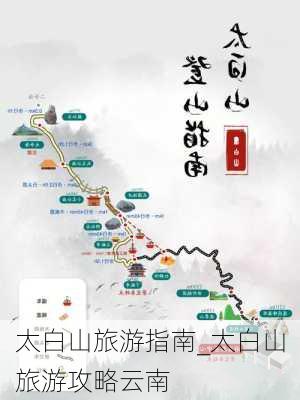 太白山旅游指南_太白山旅游攻略云南