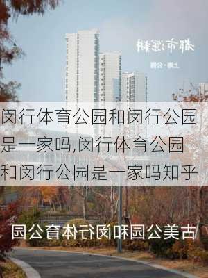 闵行体育公园和闵行公园是一家吗,闵行体育公园和闵行公园是一家吗知乎