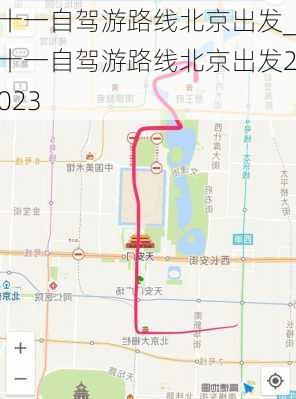 十一自驾游路线北京出发_十一自驾游路线北京出发2023