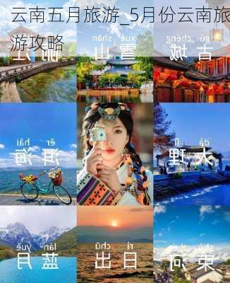 云南五月旅游_5月份云南旅游攻略