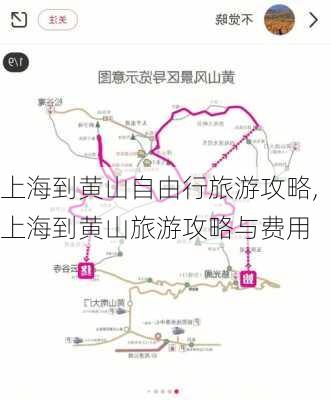 上海到黄山自由行旅游攻略,上海到黄山旅游攻略与费用