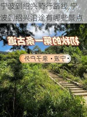 宁波到绍兴骑行路线,宁波到绍兴沿途有哪些景点