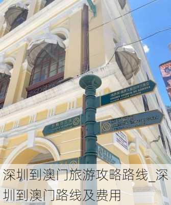 深圳到澳门旅游攻略路线_深圳到澳门路线及费用