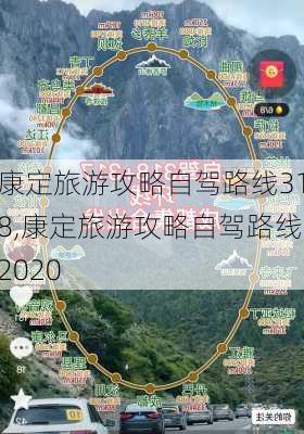 康定旅游攻略自驾路线318,康定旅游攻略自驾路线2020