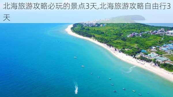 北海旅游攻略必玩的景点3天,北海旅游攻略自由行3天