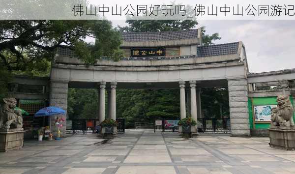 佛山中山公园好玩吗_佛山中山公园游记