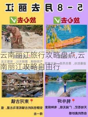 云南丽江旅行攻略盘点,云南丽江攻略自由行