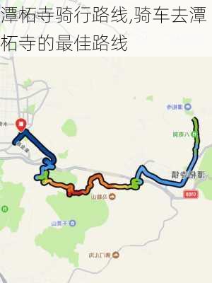 潭柘寺骑行路线,骑车去潭柘寺的最佳路线