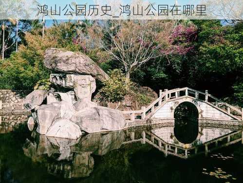 鸿山公园历史_鸿山公园在哪里