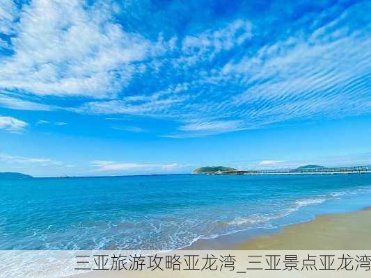 三亚旅游攻略亚龙湾_三亚景点亚龙湾