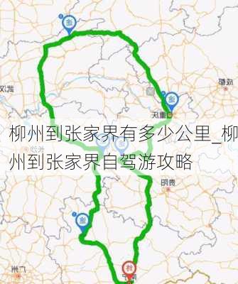 柳州到张家界有多少公里_柳州到张家界自驾游攻略