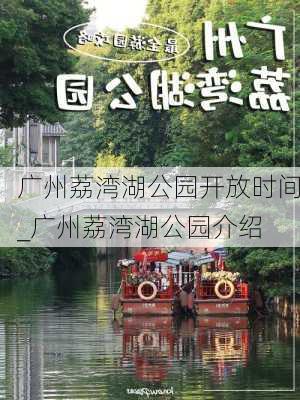 广州荔湾湖公园开放时间_广州荔湾湖公园介绍