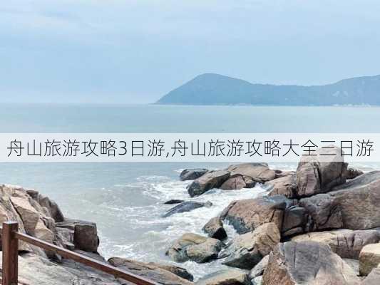 舟山旅游攻略3日游,舟山旅游攻略大全三日游