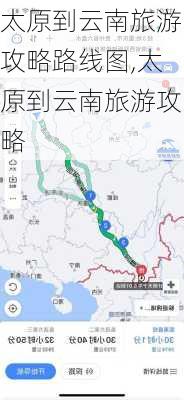 太原到云南旅游攻略路线图,太原到云南旅游攻略