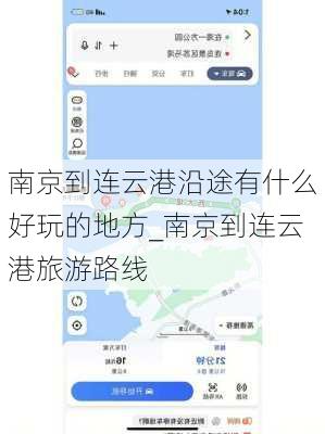 南京到连云港沿途有什么好玩的地方_南京到连云港旅游路线