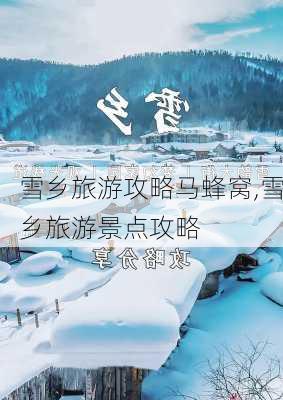 雪乡旅游攻略马蜂窝,雪乡旅游景点攻略