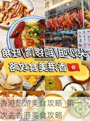 香港旅游美食攻略_第一次去香港美食攻略