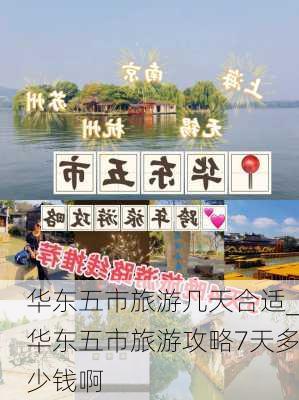 华东五市旅游几天合适_华东五市旅游攻略7天多少钱啊