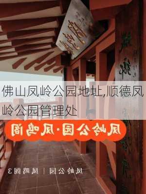 佛山凤岭公园地址,顺德凤岭公园管理处