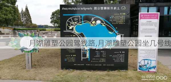 月湖雕塑公园驾线路,月湖雕塑公园坐几号线