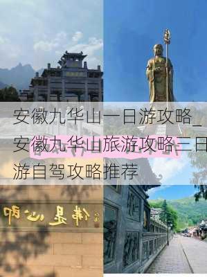 安徽九华山一日游攻略_安徽九华山旅游攻略三日游自驾攻略推荐