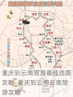 重庆到云南旅游最佳线路攻略_重庆到云南云南旅游攻略