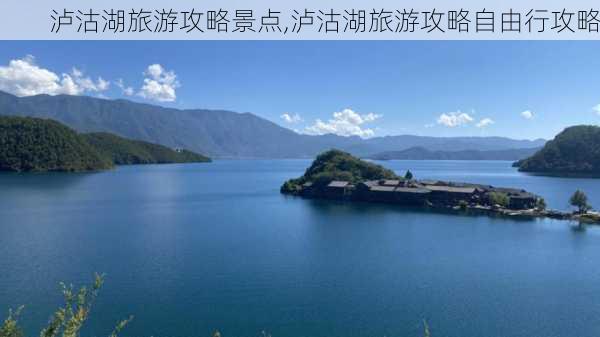 泸沽湖旅游攻略景点,泸沽湖旅游攻略自由行攻略