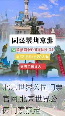 北京世界公园门票官网,北京世界公园门票预定