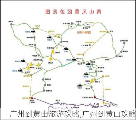 广州到黄山旅游攻略,广州到黄山攻略