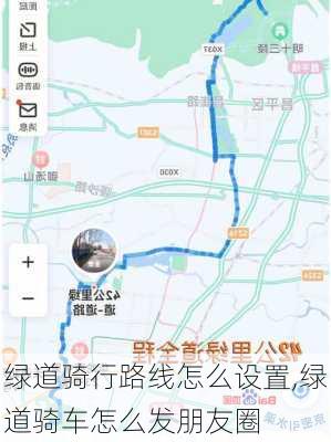 绿道骑行路线怎么设置,绿道骑车怎么发朋友圈