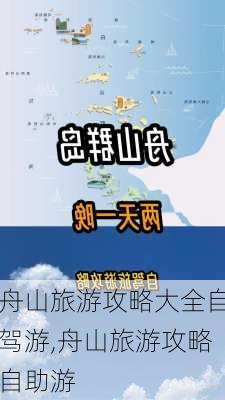 舟山旅游攻略大全自驾游,舟山旅游攻略自助游