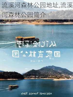 流溪河森林公园地址,流溪河森林公园简介