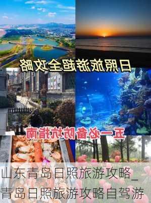 山东青岛日照旅游攻略_青岛日照旅游攻略自驾游