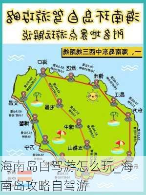 海南岛自驾游怎么玩_海南岛攻略自驾游