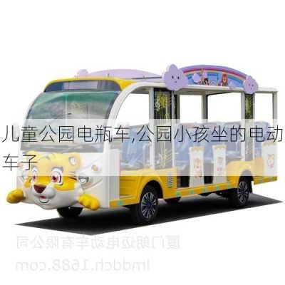 儿童公园电瓶车,公园小孩坐的电动车子