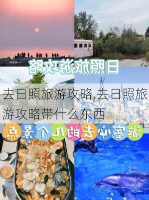 去日照旅游攻略,去日照旅游攻略带什么东西