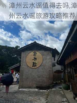 漳州云水谣值得去吗,漳州云水谣旅游攻略推荐