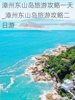 漳州东山岛旅游攻略一天_漳州东山岛旅游攻略二日游