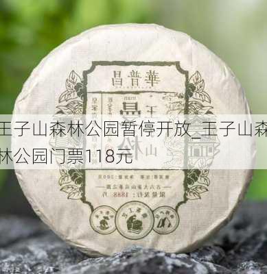 王子山森林公园暂停开放_王子山森林公园门票118元