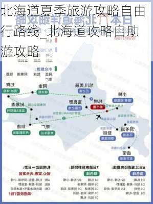 北海道夏季旅游攻略自由行路线_北海道攻略自助游攻略