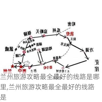 兰州旅游攻略最全最好的线路是哪里,兰州旅游攻略最全最好的线路是