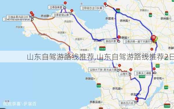 山东自驾游路线推荐,山东自驾游路线推荐2日