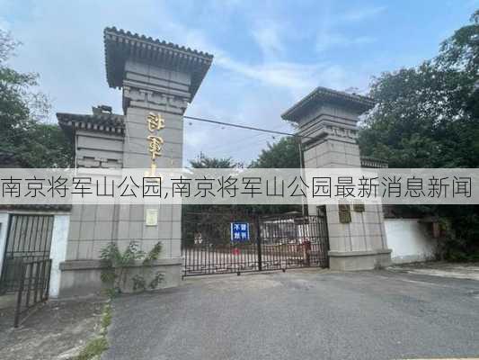 南京将军山公园,南京将军山公园最新消息新闻