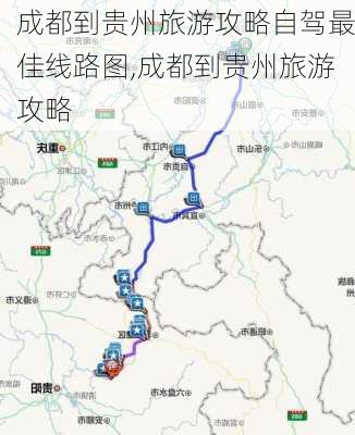 成都到贵州旅游攻略自驾最佳线路图,成都到贵州旅游攻略