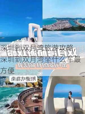 深圳到双月湾旅游攻略,深圳到双月湾坐什么车最方便