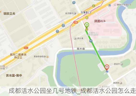 成都活水公园坐几号地铁_成都活水公园怎么走