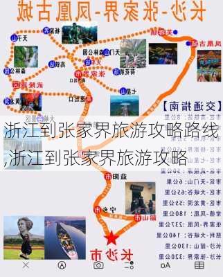 浙江到张家界旅游攻略路线,浙江到张家界旅游攻略